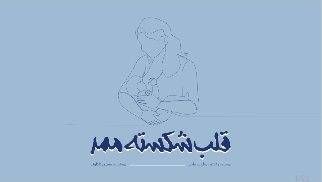 پوستر قلب شکسته ممد