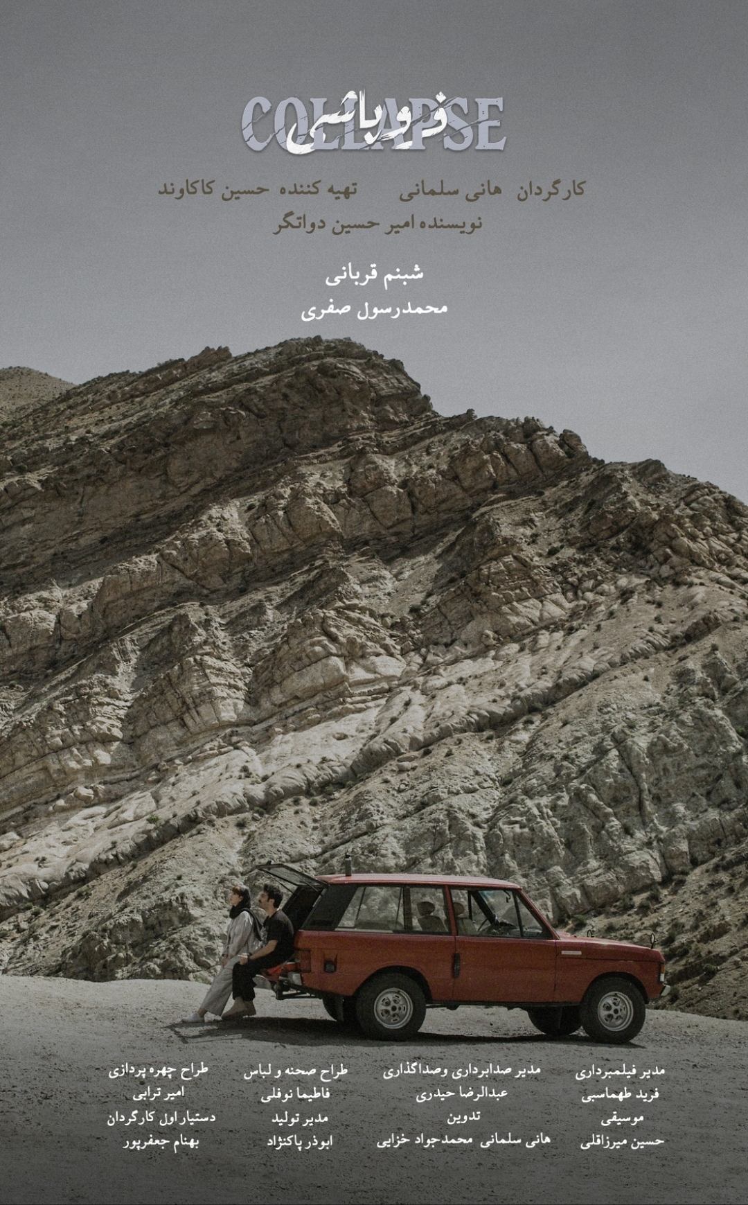 پوستر فروپاشی